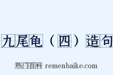 九尾龟（四）造句是什么意思的图片